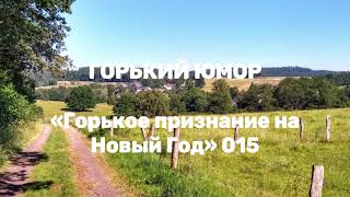 ГОРЬКИЙ ЮМОР «На Новый Год» 015