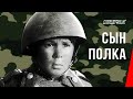 Сын полка / Son of the Regiment (1946) фильм смотреть онлайн