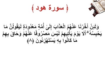 سورة هود الاية 8