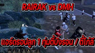 Feel like story RAIRAK vs DMH แอร์ดรอปลูก 1 ทุ่มตี้บังรอน / ตี้โก๋ลี | FiveM