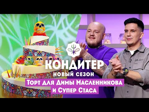 Торт для Димы Масленникова и Супер Стаса // Кондитер. 6 сезон 21 выпуск