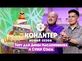 Торт для Димы Масленникова и Супер Стаса // Кондитер. 6 сезон 21 выпуск