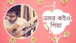 Bhromor koio giya । ভ্রমর কইয়ো গিয়া | ukulele instrumental cover | by Mr. Samir