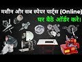 Overlock | Umbrella silai machine | Bag Closer Machine &amp; spare parts order online। घर बैठे ऑर्डर करे