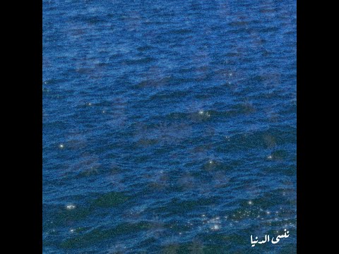     ننسى الدنيا يامن