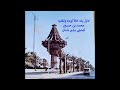 لابار بك خلا توده وتغليه الفنان محمد بن حسين كمنجي بشير شنان