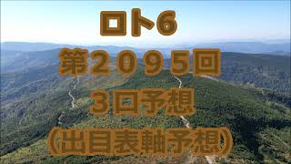 ロト６ 第２０９５回予想（３口分）　ロト62095　Loto6