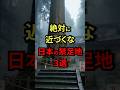 絶対に近づくな日本の禁足地3選