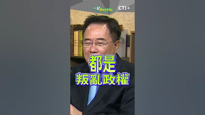 大陸縱容民進黨"台獨"?! 蔡正元不忍開戰盧沙野.小粉紅 20240715 #short #shorts @中天2台ctiplusnews - 天天要聞