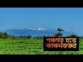 পঞ্চগড় হতে কাঞ্চনজঙ্ঘা  Kanchanjangha Real View