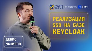 Опыт реализации SSO на базе Keycloak | Денис Мазилов