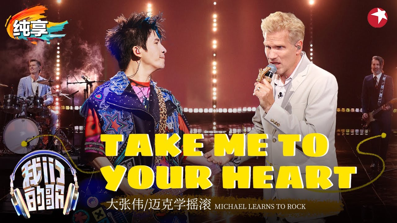【我们的歌6】 双语版《吻别》好听炸了！大张伟&迈克学摇滚演绎歌神张学友金曲《Take Me To Your Heart》#我们的歌第六季 Singing With Legends S6 Clip