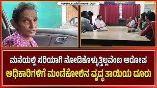 ಮನೆಯಲ್ಲಿ ಸರಿಯಾಗಿ ನೋಡಿಕೊಳ್ಳುತ್ತಿಲ್ಲವೆಂಬ ಆರೋಪ | ಅಧಿಕಾರಿಗಳಿಗೆ ಮಂಡೆಕೋಲಿನ ವೃದ್ಧ ತಾಯಿಯ ದೂರು