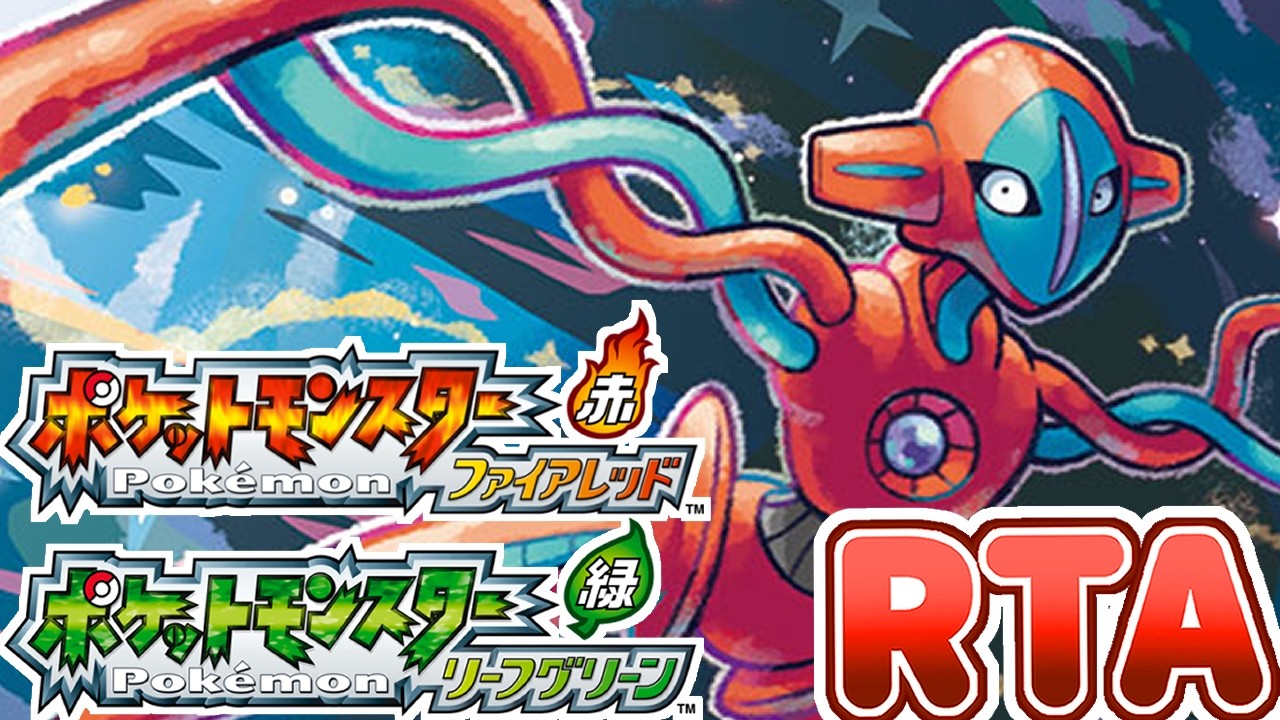 【ポケモンFRLG】デオキシスを最初から3時間半くらいで捕獲したいRTA初通し【目標：無事に完走】