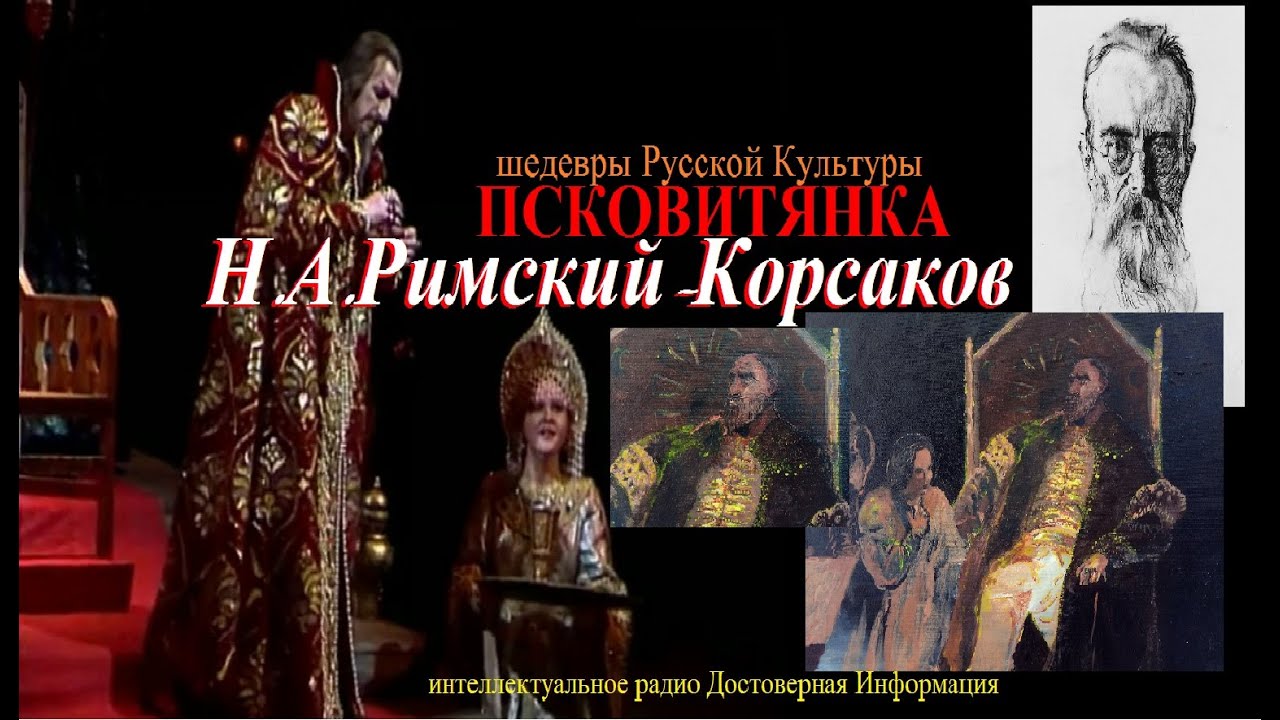 Мариинский театр псковитянка Мариинский театр псковитянка