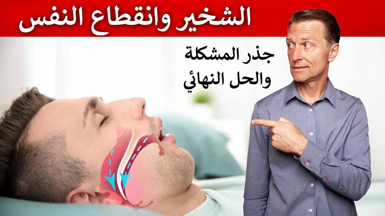 الحل الجذري للشخير وانقطاع النفس أثناء النوم