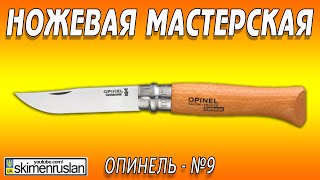 НОЖЕВАЯ МАСТЕРСКАЯ Опинель №9