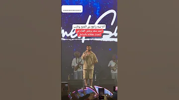 أنا لسه راجع من الحج وتايب أحمد سعد و حفلته في الساحل Art Explore ترند احمد العوضي ضحك Shorts 