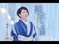 恋散らしの雨(真木ことみ)cover:水野渉