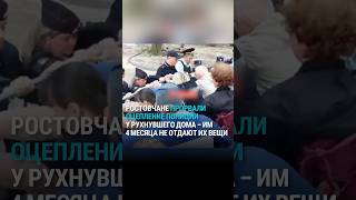 Ростовчане прорвали полицейское оцепление у аварийного дома — им 4 месяца не дают забрать вещи