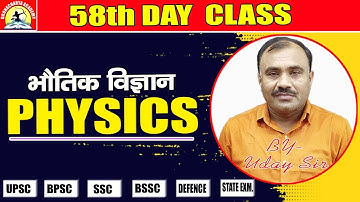 II PHYSCIS II DAILY LIVE CLASS,08:15 AM II 58th DAY II BY- UDAY SIR II