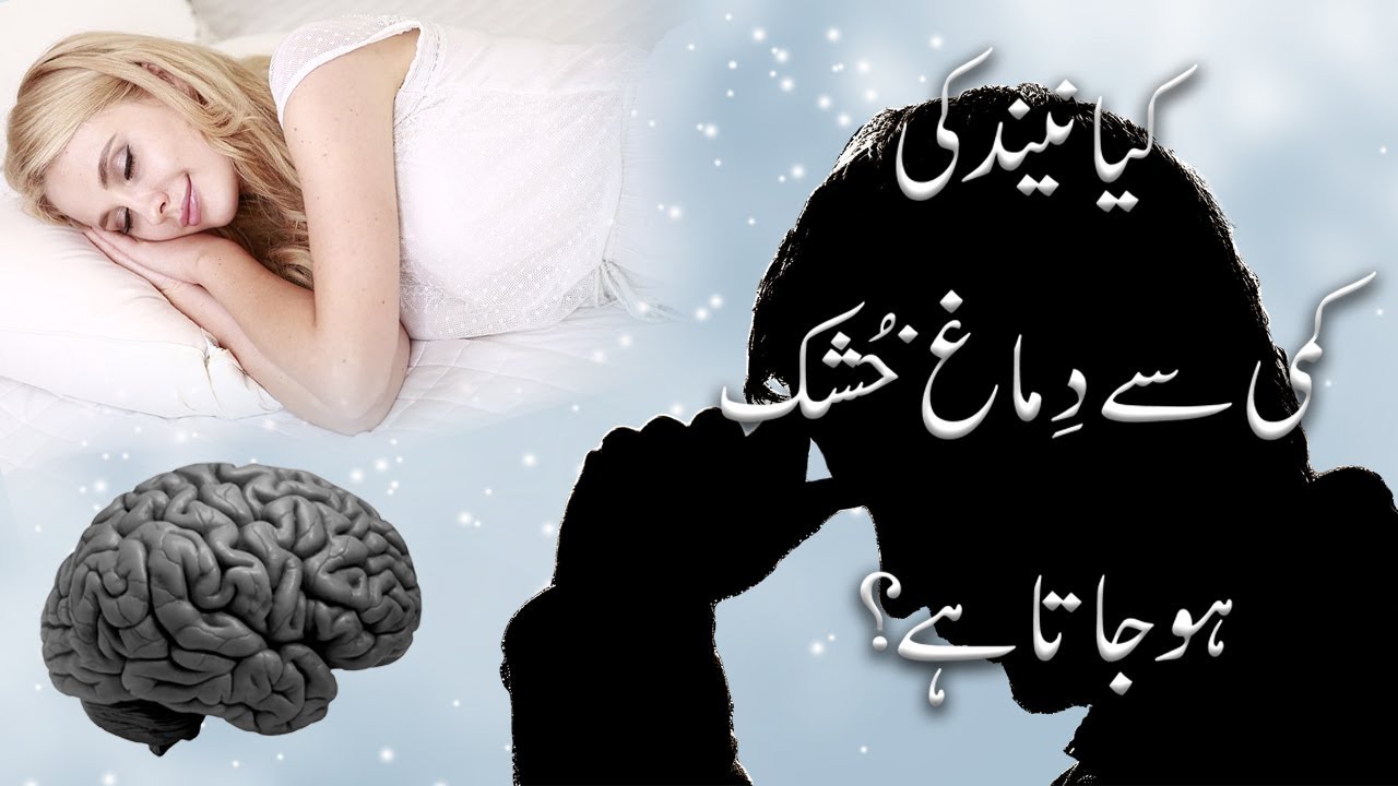 Why sleep is important ? Does Mind get dry if we don't sleep ! (Urdu