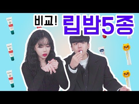 [리플] 겨울에 필수품인 '립밤' 5종을 비교해보았다! 내 입술을 촉초구리 하게 해줄 립밤 리뷰! | Ripple_S