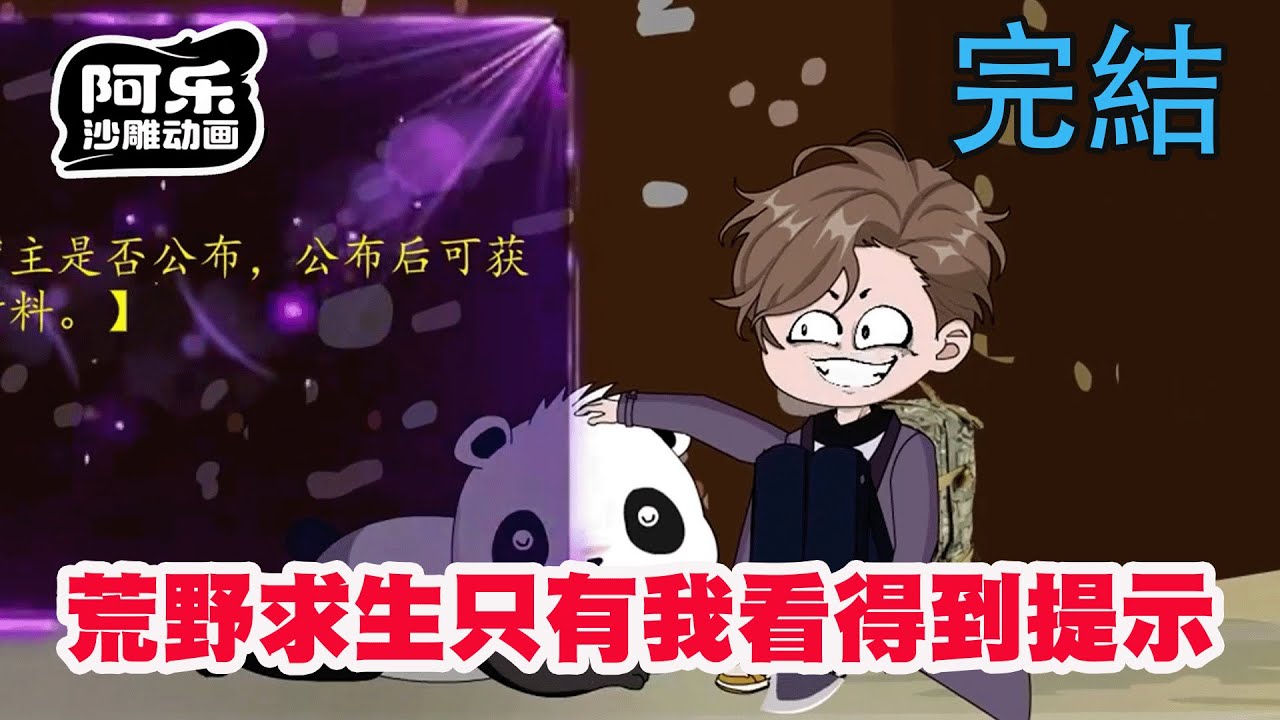 一口气看完！《荒野求生只有我看得到提示》开局只有我能看到隐藏提示，超长荒野求生! #穿越#系统#开挂