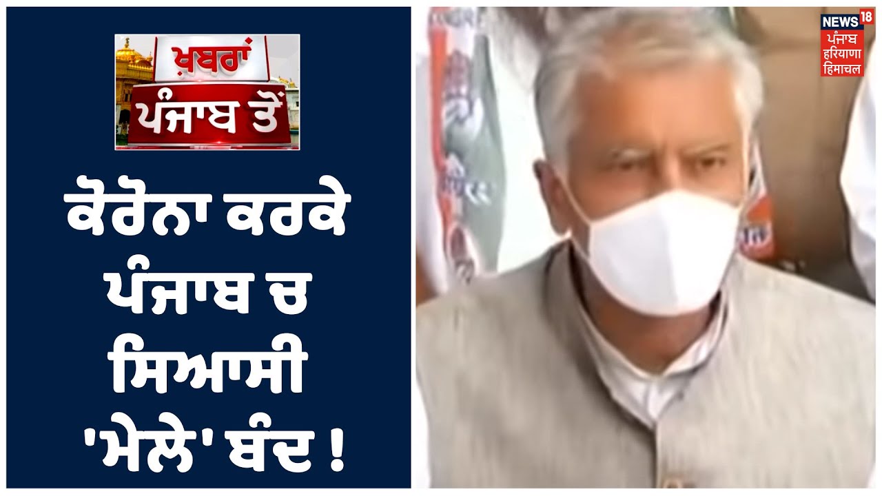 ਕੋਰੋਨਾ ਕਰਕੇ ਪੰਜਾਬ ਚ ਸਿਆਸੀ `ਮੇਲੇ` ਬੰਦ ! SAD ਤੋਂ ਬਾਅਦ Congress , BJP ਨੇ ਰੱਦ ਕੀਤੇ ਪ੍ਰੋਗਰਾਮ