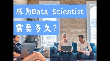 数据科学家入门：学习和成为Data Scientist需要多久？（第555期）