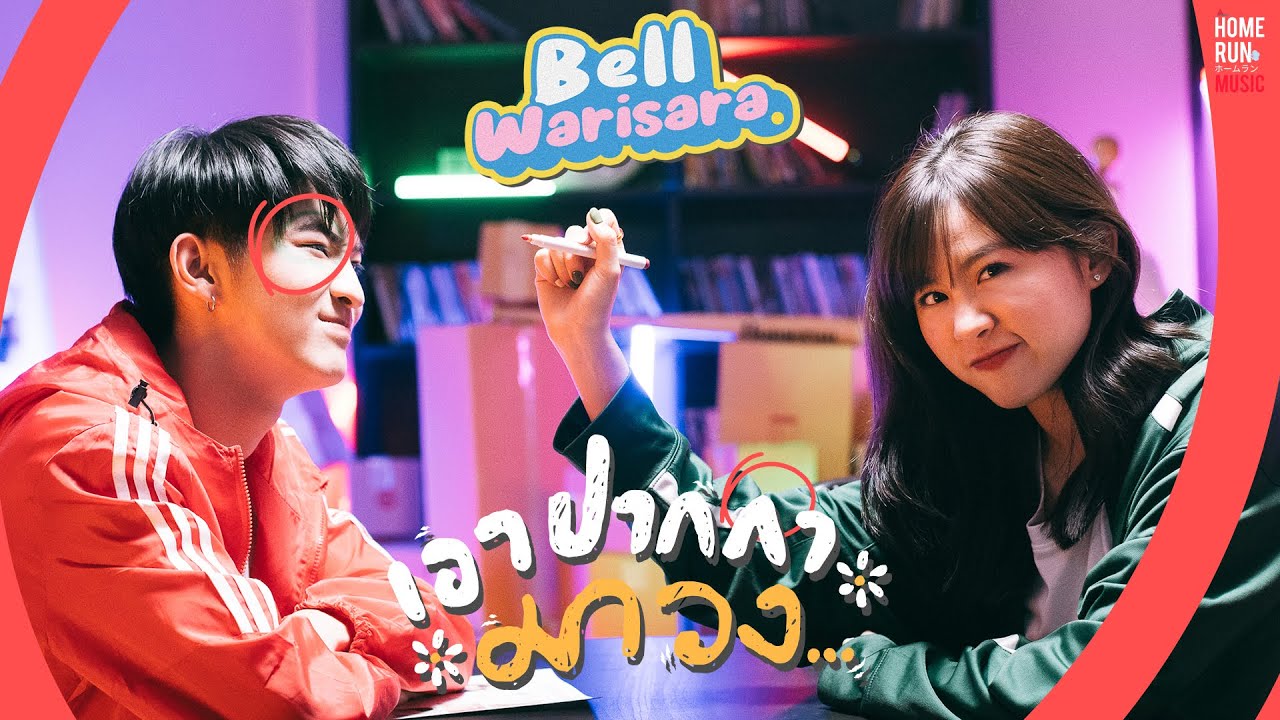 เอาปากกามาวง - Bell Warisara l Official MV