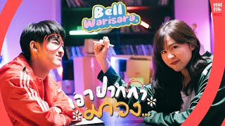 เอาปากกามาวง - Bell Warisara l  MV