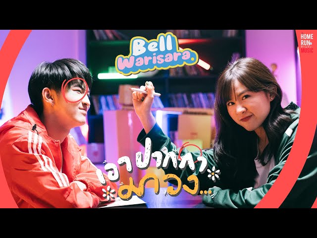 เอาปากกามาวง - Bell Warisara l Official MV class=