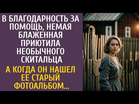 В благодарность немая блаженная приютила необычного скитальца… А когда он нашел ее старый фотоальбом