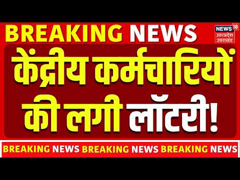 8th Pay Commission: केंद्रीय कर्मचारियों की बल्ले-बल्ले, DA Hike पर बड़ी खबर! | Salaray Hike | N18V