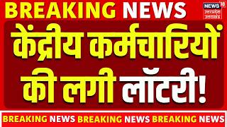 8th Pay Commission: केंद्रीय कर्मचारियों की बल्ले-बल्ले, DA Hike पर बड़ी खबर! | Salaray Hike | N18V