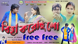 বিহা করেছি গো free free// sanjeeb kumar& ankita// new purulia video songs #sanjeebkumar screenshot 1