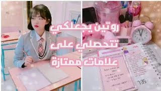 روتين يجعلكي تتحصلي على علامات ممتازة ☘️✨شروحات