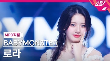 [MPD직캠] 베이비몬스터 로라 직캠 4K 