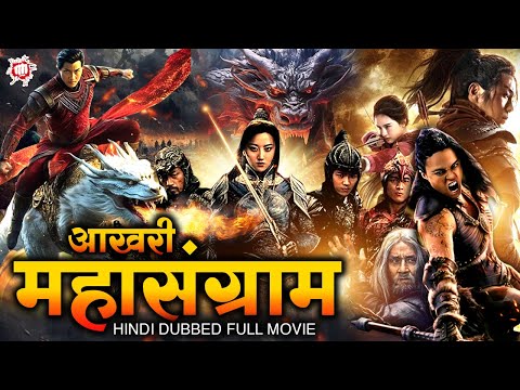 आख़री महासंग्राम | चाइनीज की धमाकेदार एक्शनवाली हिंदी डब्ड मूवी | Hollywood Action Movie