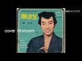 橋  幸夫  潮来笠   cover Otoizumi NO.966