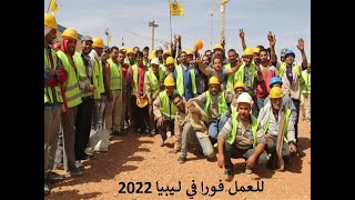 المهن المطلوبة فورا للعمل في ليبيا 2022