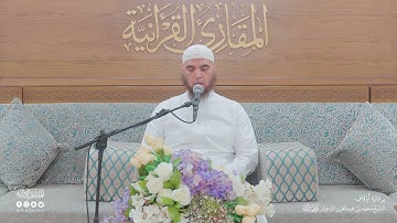 تحبير المقارئ | سورة آل عمران [1-7] | فضيلة الشيخ المقرئ: جلال يحيى سالم