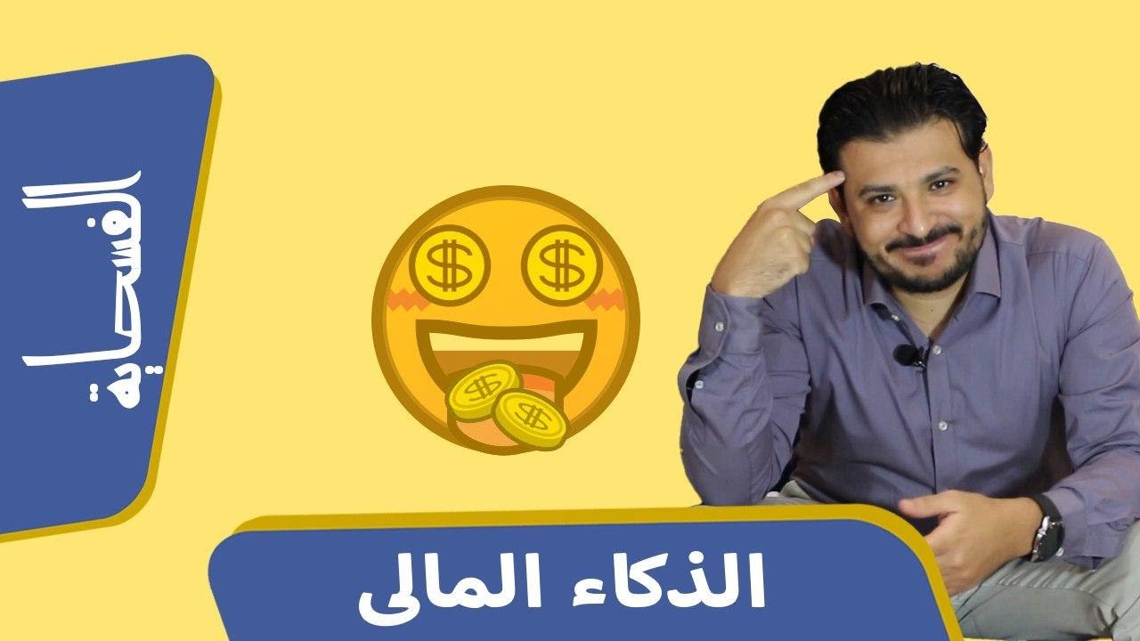 كيف تصل للحرية المالية و تحقيق الثراء يبدأ من الذكاء المالي وكيفية التعامل مع المال باحتراف