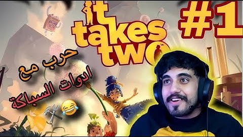 اسوء تعاون ضد المكنسة و ادوات السباكة مع الدو😂 #1 | it takes two