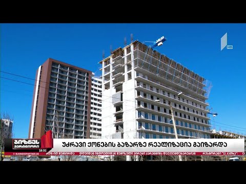 უძრავი ქონების ბაზარზე გაყიდვები იზრდება