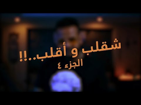 شقلب واقلب الجزء الرابع الحان المهرجانات المسروقة