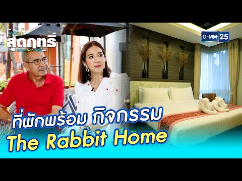 ที่พักพร้อมกิจกรรม “The Rabbit Home” l HIGHLIGHT พ่อลูกสุดฤทธิ์ 13 มี.ค. 64 l GMM25