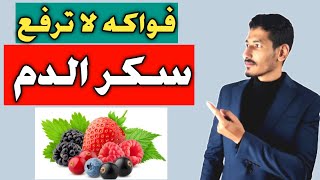 الفواكة المسموحة لمريض السكر / فواكه لا ترفع سكر الدم و هى أفضل فواكه مناسبة لمريض السكر