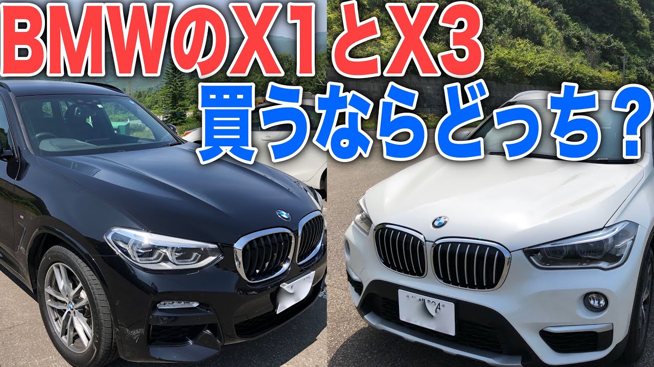 Bmwのsuv X1とx3どっちがいい 比較して自分が買うなら Youtube